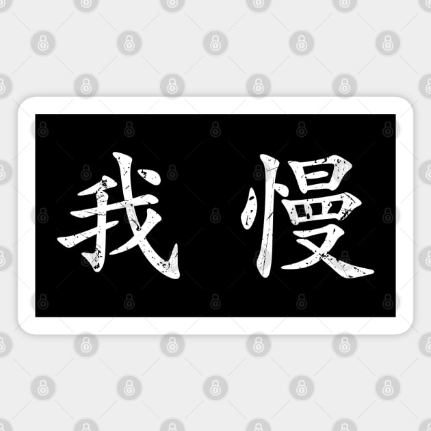 White Gaman (Japanese for Preserve your dignity during tough times in white horizontal kanji) Magnet by Elvdant